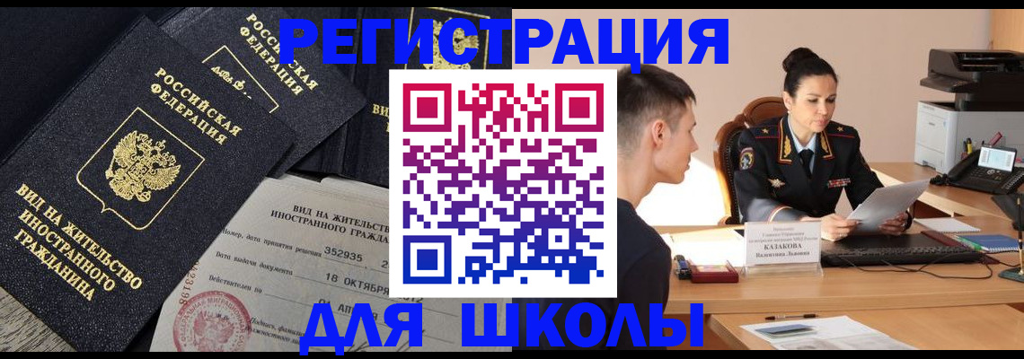 временная регистрация для школы в Губахе